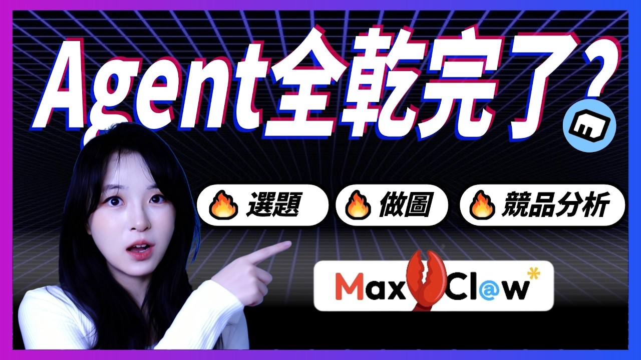 比Claude便宜，比Manus實用？深度體驗MiniMax Agent：本地文件與數據整理神器