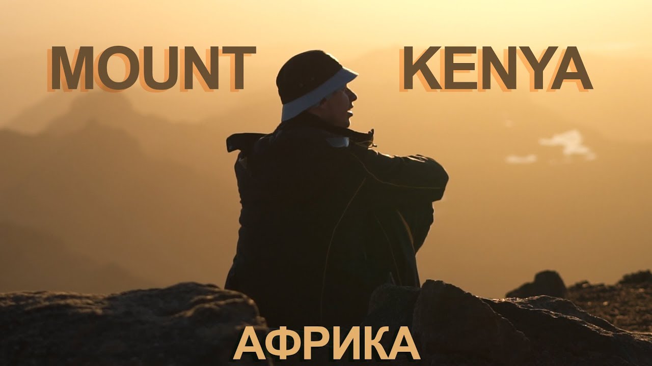 Африка, Кения. Mount Kenya, в плену у рейнджеров и пустая бутылка вина