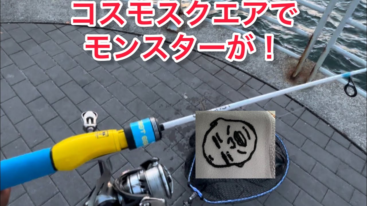 コスモスクエア釣り開放区域でモンスターが！