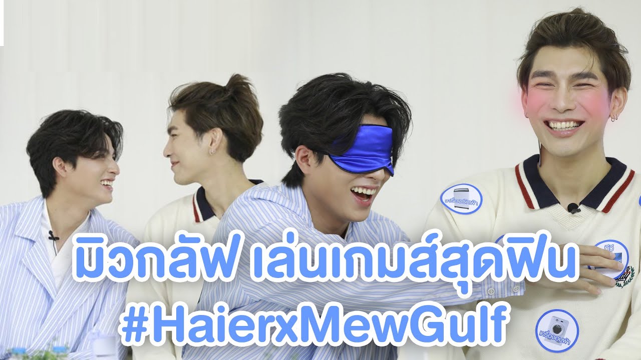 มิวกลัฟ ไลฟ์ Haier กิจกรรมเล่นเกมส์ชวนฟิน