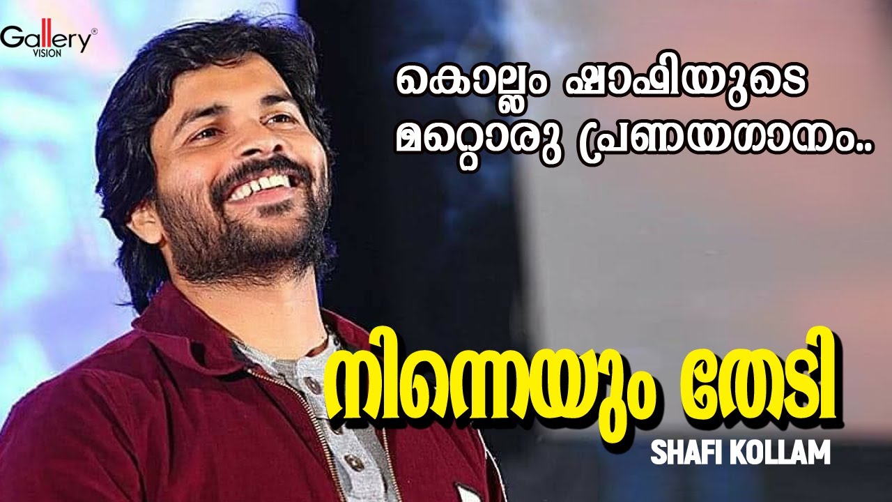 കൊല്ലം ഷാഫിയുടെ മറ്റൊരു പ്രണയഗാനം 😍 | നിന്നെയും തേടി | Shafi Kollam | Jukebox Gallery