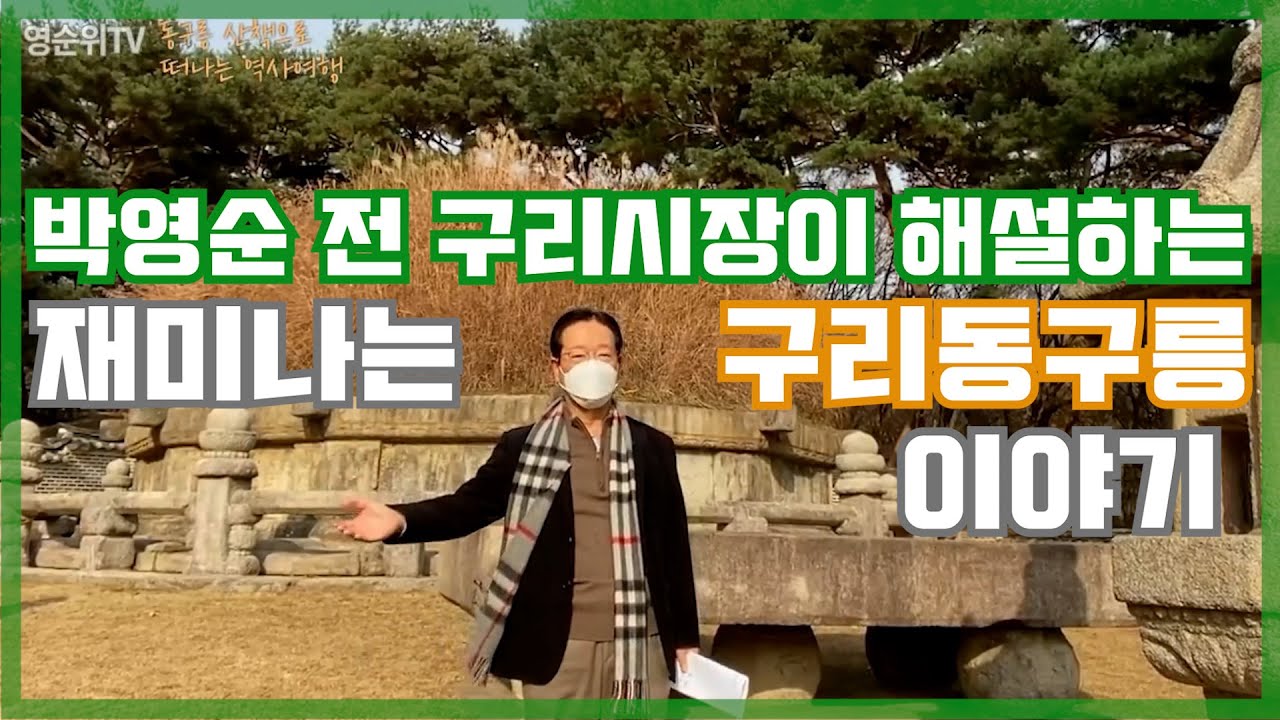 재미나는 구리동구릉 이야기/세계문화유산/구리동구릉/구리명소/구리가볼만한곳/구리시/