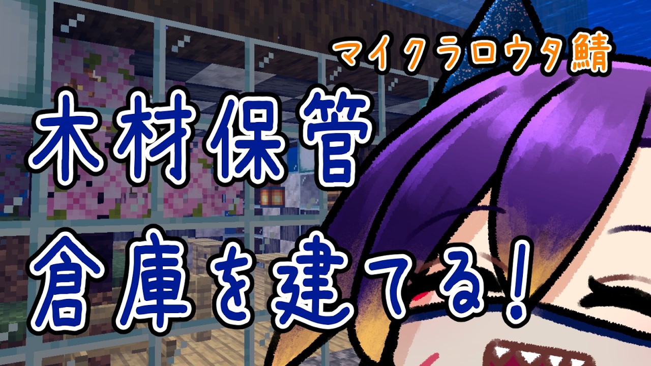 【Minecraft / ロウタ鯖】#9 木材保管倉庫を作ります！【初見さん大歓迎】