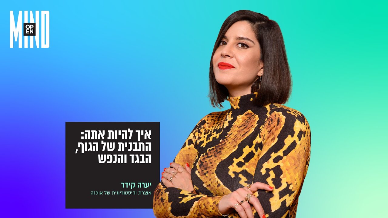 יערה קידר-איך להיות אתה: התבנית של הגוף, הבגד והנפש OPEN MIND