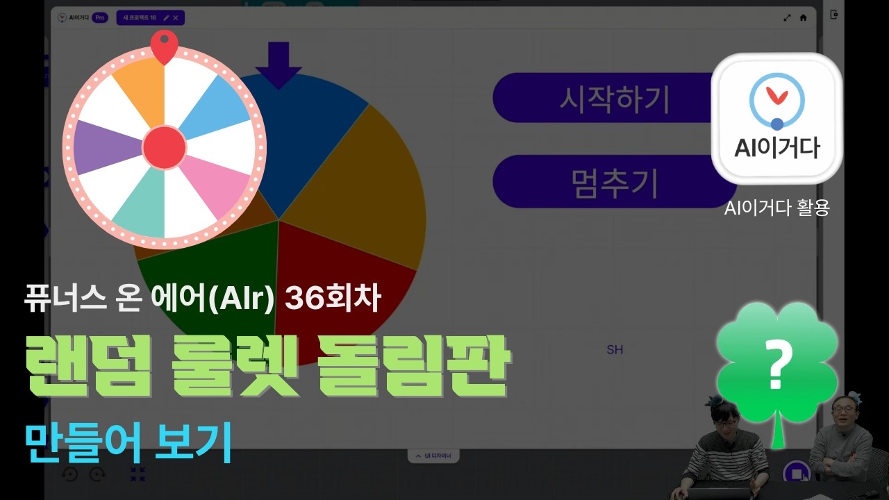 퓨너스 온 에어(AIr) 36회차(룰렛 돌림판 만들기)