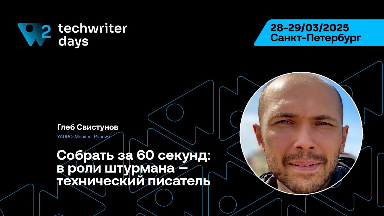 TechWriter Days 2 — Глеб Свистунов, Собрать за 60 секунд: в роли штурмана — технический писатель