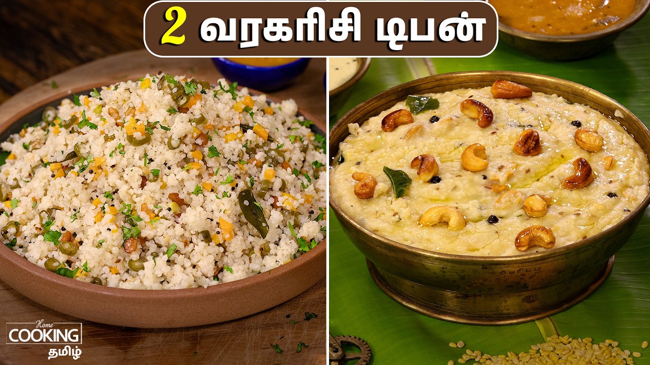 வரகரிசி உப்மா | வரகரிசி பொங்கல் | Millet Upma | Millet Pongal | Healthy Tiffin Recipes