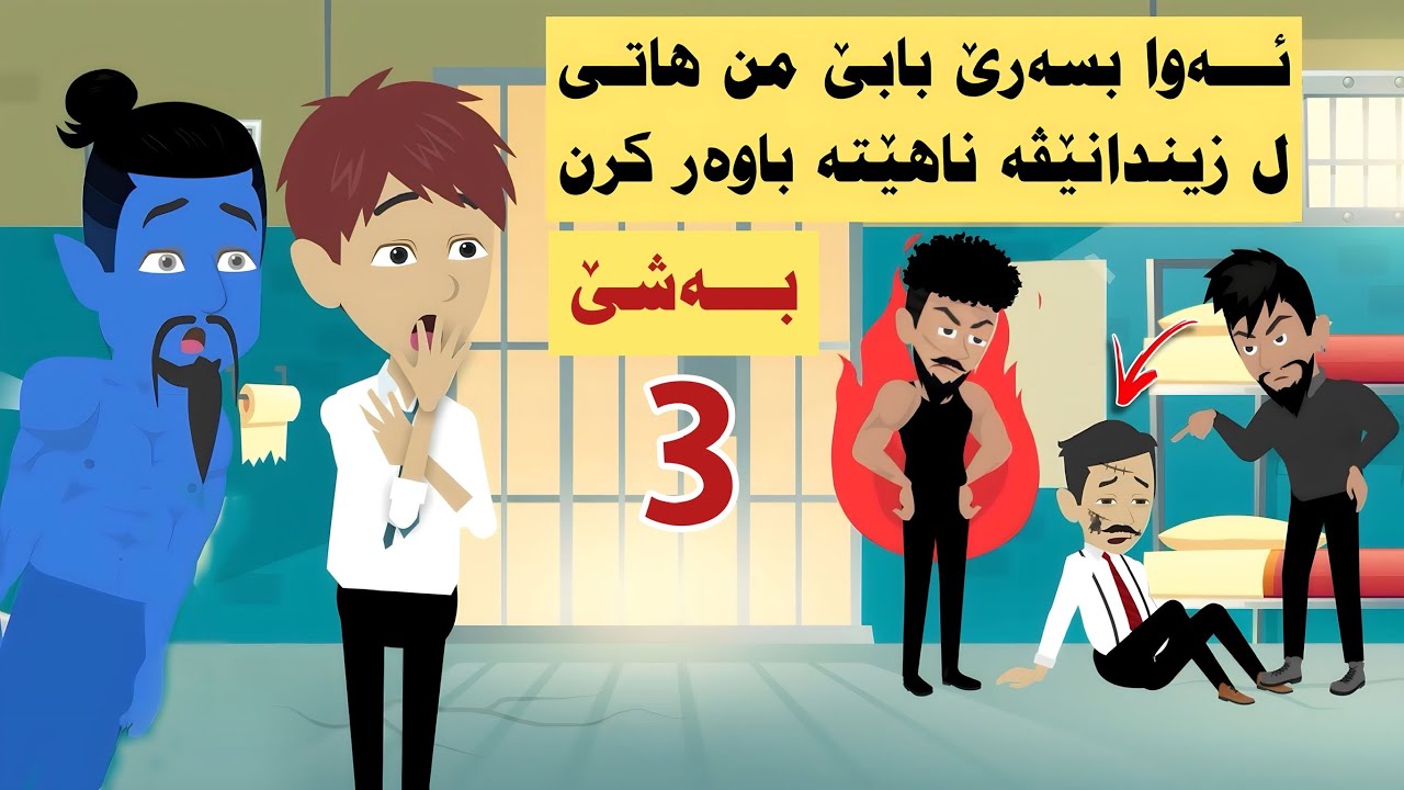 چیروکەکا بکەنی ، دناڤ خانیدا بومن ئەجنەك دیاربو کو هیڤیان بجهدئینیت بەشێ سێیێ