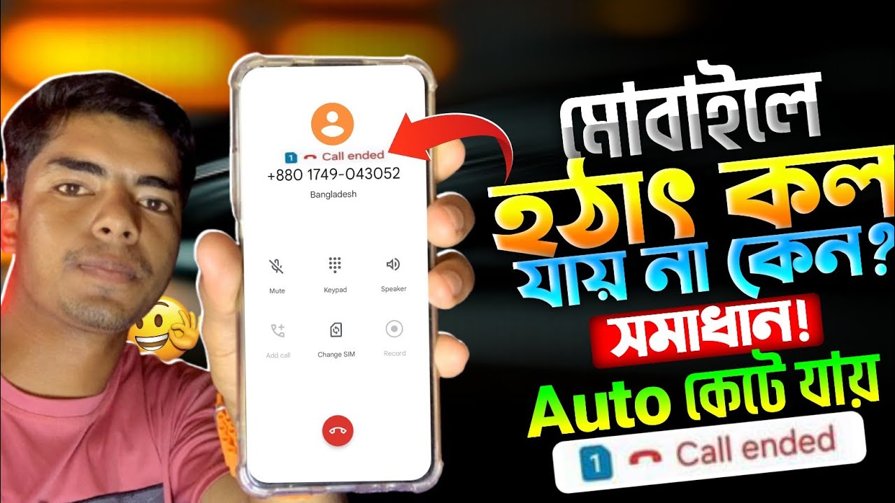 মোবাইলে হঠাৎ কল যায় না কেন | Call Ended Problem On Android | Call Auto Cut | Sim Call Auto Reject