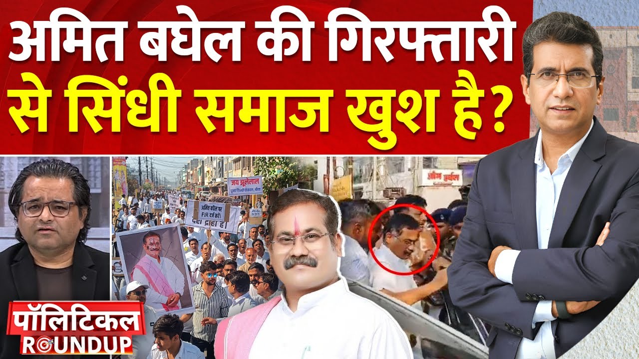 Political Roundup: Amit Baghel की गिरफ्तारी से सिंधी समाज खुश है? | CG | Mahtari
