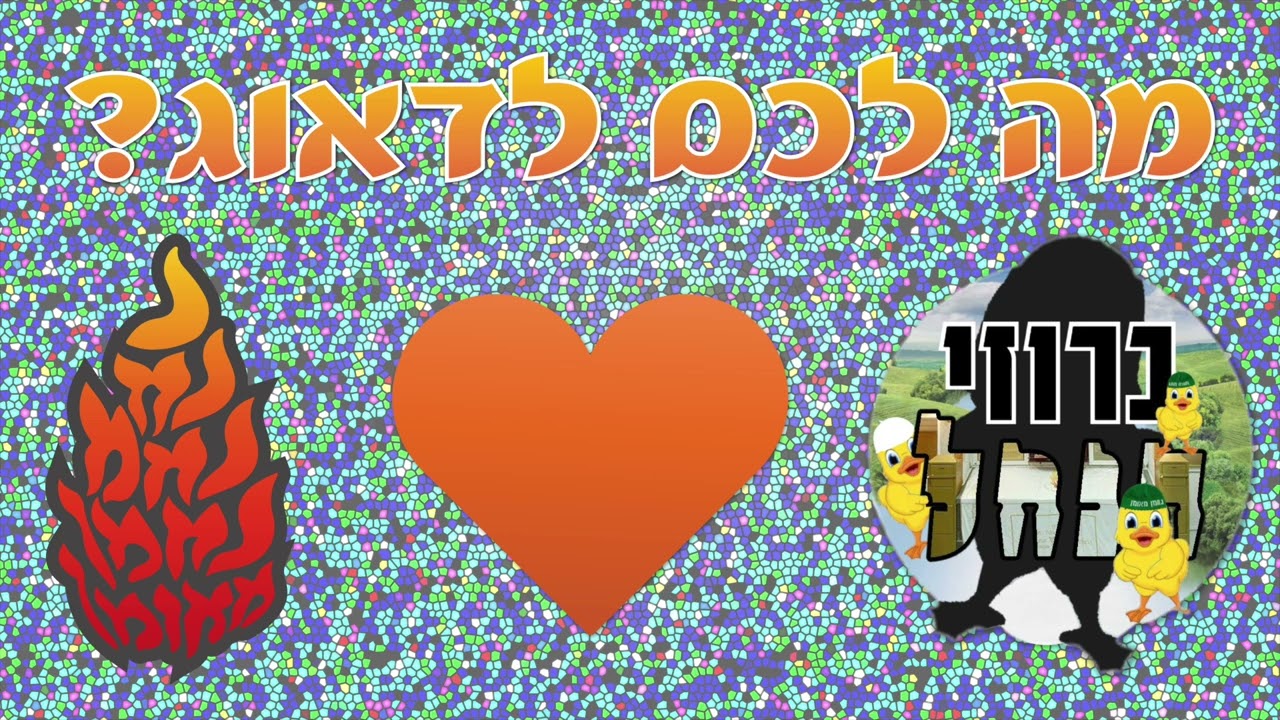 ברווזי הנחל // מה לכם לדאוג // נ נח נחמ נחמן מאומן
