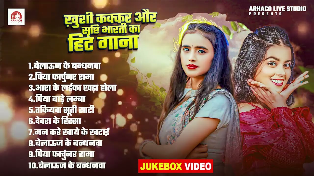 #Audio_Jukebox | #Khushi Kakkar, #Srishti Bharti का हिट गाना | Bhojpuri Nonstop Superhit Song