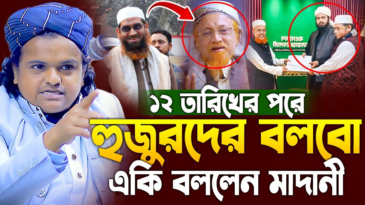 রফিকুল ইসলাম মাদানী ওয়াজ 2026|Rafiqul Islam Madani। rofiqul islam madani new waz 2026।নতুন ওয়াজ ২০২৬