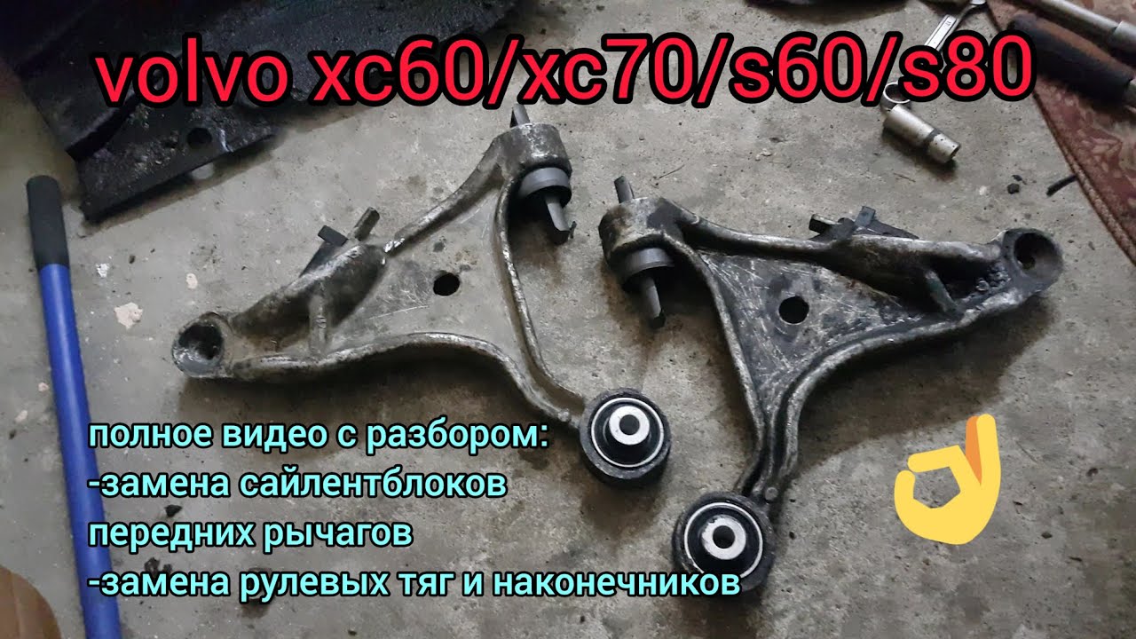 volvo s80. замена сайлентблоков передних рычагов, рулевых тяг и наконечников.volvo s60/s80/xc60/xc70