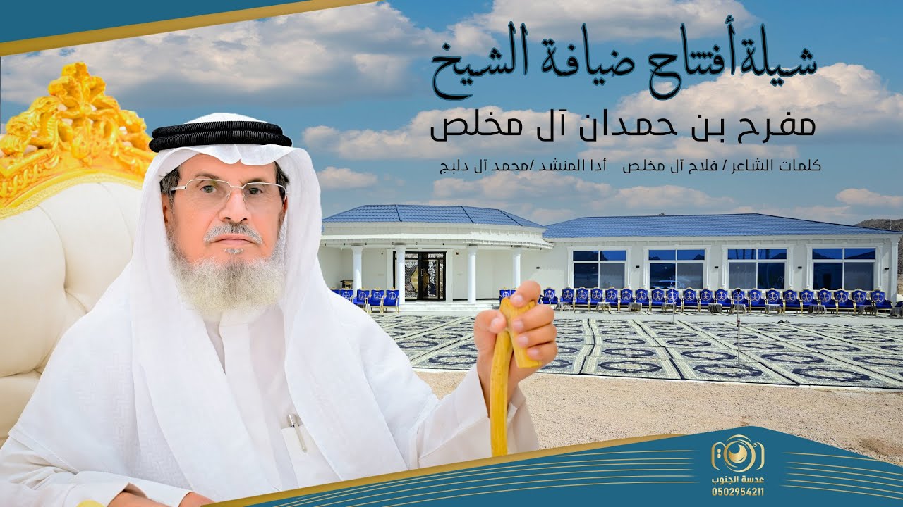 شيلة حفل أفتتاح ضيافة || الشيخ مفرح حمدان آل مخلص- كلمات الشاعر فلاح آل مخلص-أدا المنشد محمد آل دلبج