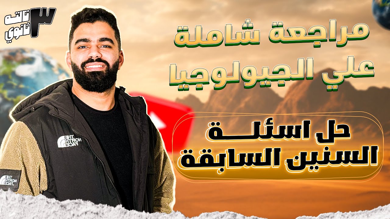 مراجعه ليلة الامتحان جيولوجيا تالته ثانوي 2024 - حل وفرم كل اسئلة السنين السابقة في الجيولوجيا