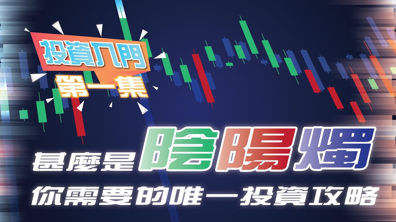 【迎鋒投資教學】甚麼是陰陽燭？｜背後的真正含義｜EP1｜ 你需要的唯一投資攻略 【投資入門】 [中文字幕] By 迎鋒
