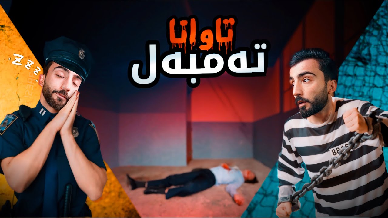 كوژەك 14 سالا لبەر دەستێت پوليسابى و نه دشيان بگرن…بوچى؟؟
