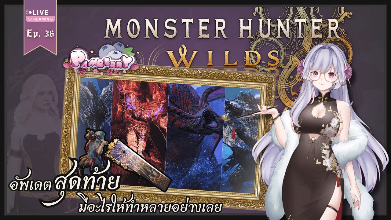 🔴【Monster Hunter Wilds】- อัพเดตใหญ่สุดท้าย กับ Arkveld ส้มที่รอคอย