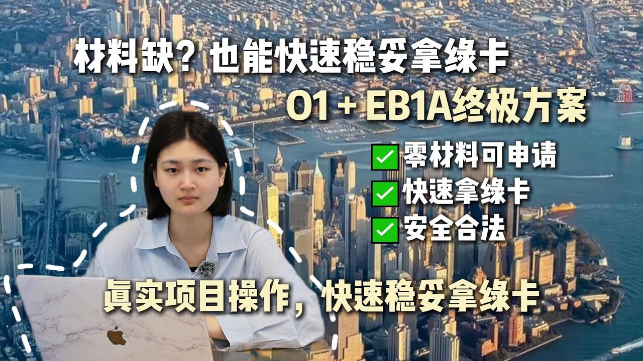 为什么美国律所报价低？解析常规EB1A vs O1+EB1A终极绿卡方案