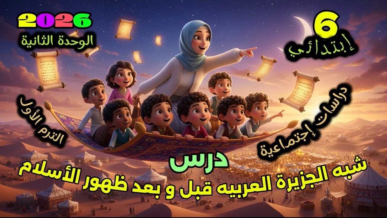 شبه الجزيرة العربية قبل وبعد ظهور الاسلام | الصف السادس الابتدائي دراسات | المنهج الجديد 2026