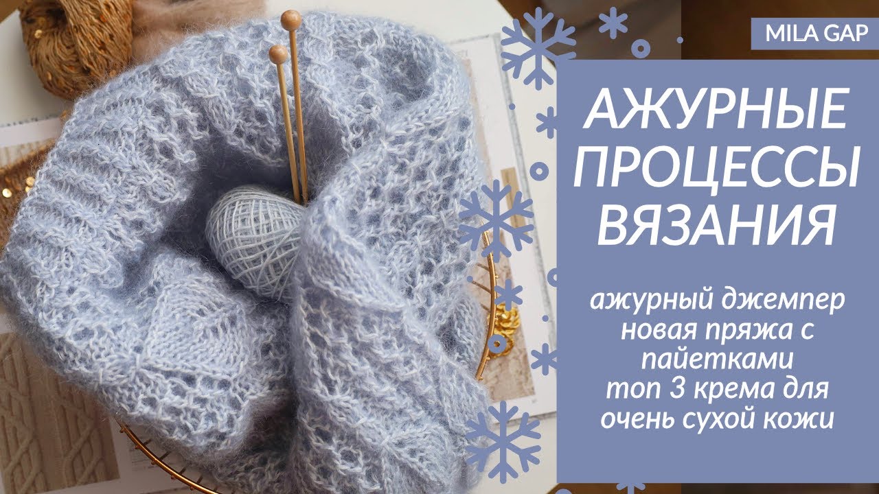❄️ АЖУРНЫЕ ПРОЦЕССЫ ВЯЗАНИЯ // Покупки пряжи // Новинки // ТОП 3 любимых крема (уходовая косметика)