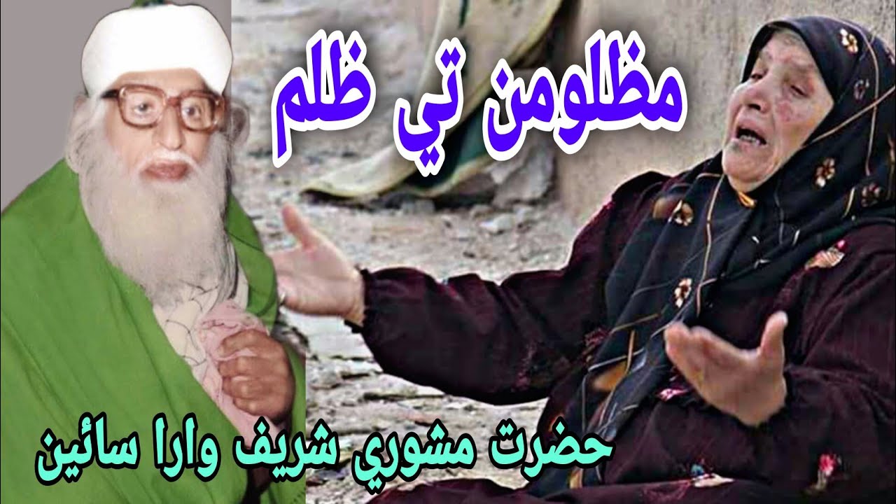 Mazloom Te Zulm | Hazrat Mashori Sharif Wara Sain Badshah