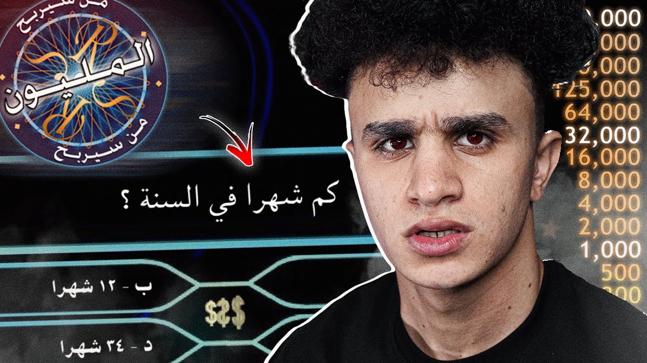 تيمور الذكي جدا في من سيربح المليون !!