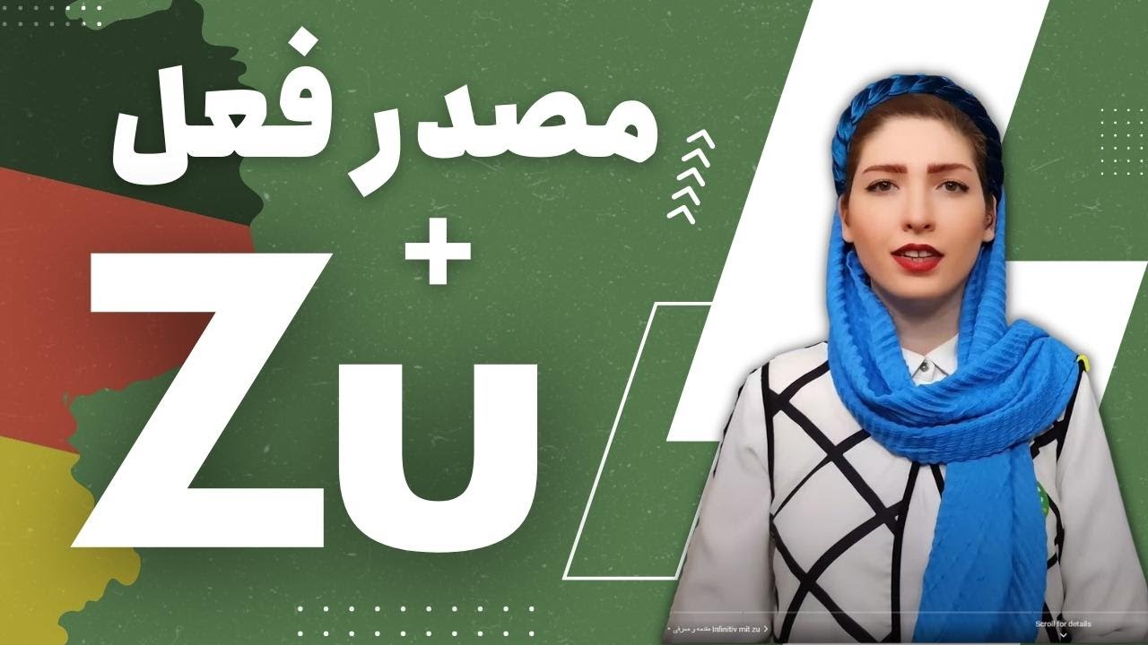 گرامر zu + Infinitiv در زبان آلمانی|Infinitiv mit zu|آموزش زبان آلمانی|Deutschlernen |
