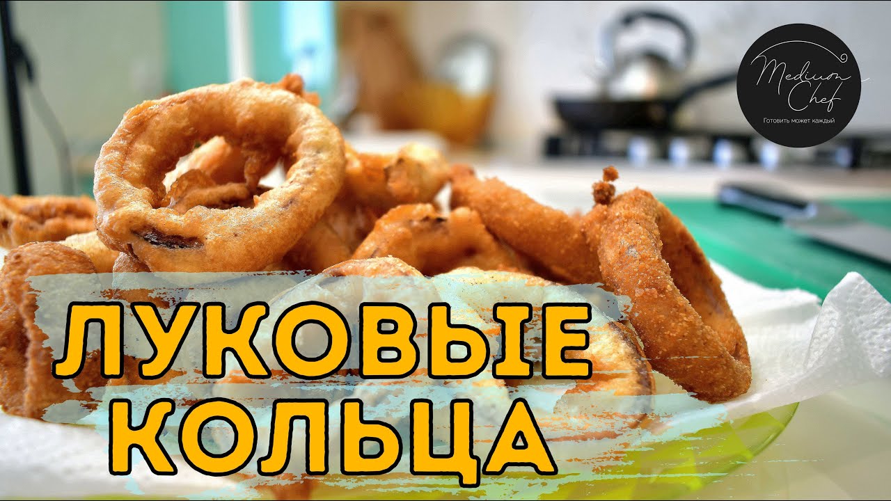 Луковые кольца / Пивной кляр / Закуска под пиво