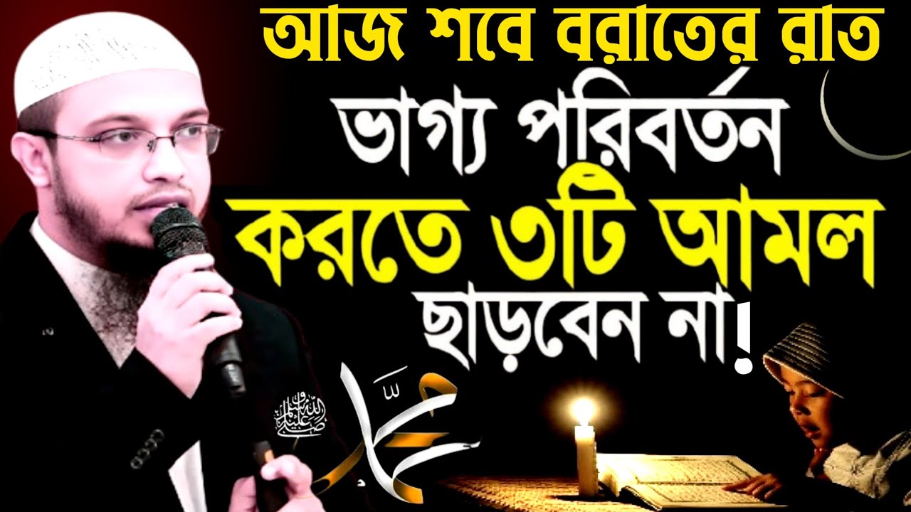 আজ ভাগ্য রজনী | মাগরিবের পর গোসল করে ইবাদত করুন | ভাগ্য খুলে যাবে | Sheikh Ahmadullah | new Waz 2026