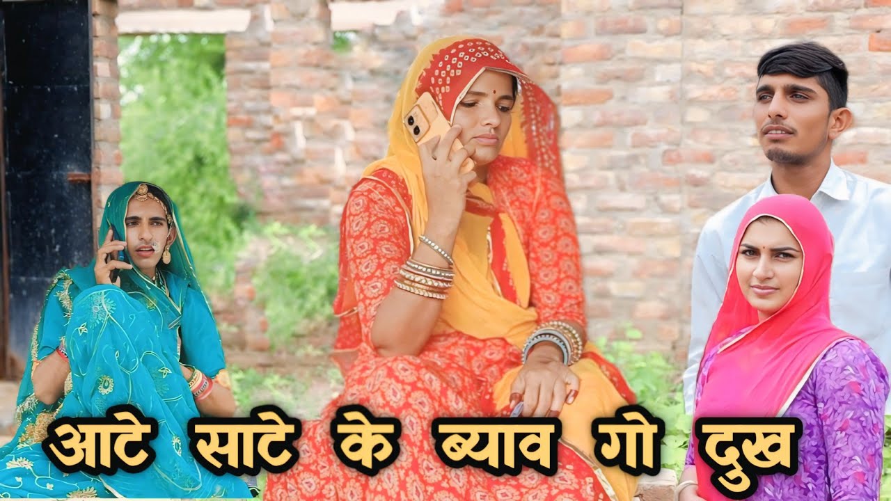 आटे साटे ब्याव रो दुःख ✔️चुगल खोर मां, मारवाड़ी कॉमेडी राजस्थानी कॉमेडी धाई चौधरी कॉमेडी बदमाश सांस
