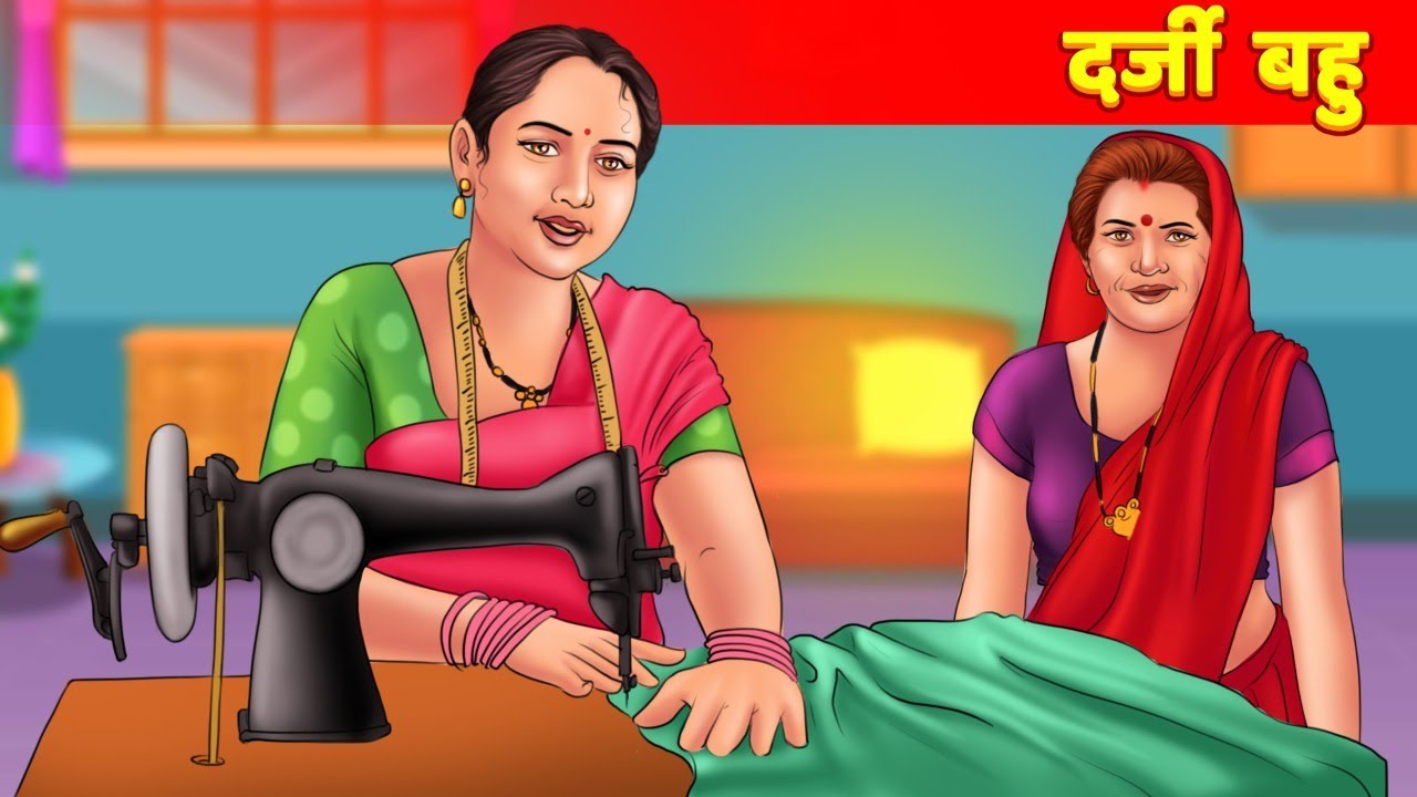 दर्जी वाली बहु | Darji Bahu | Hindi Kahani | Moral Stories | Saas vs Bahu | Hindi Kahaniya