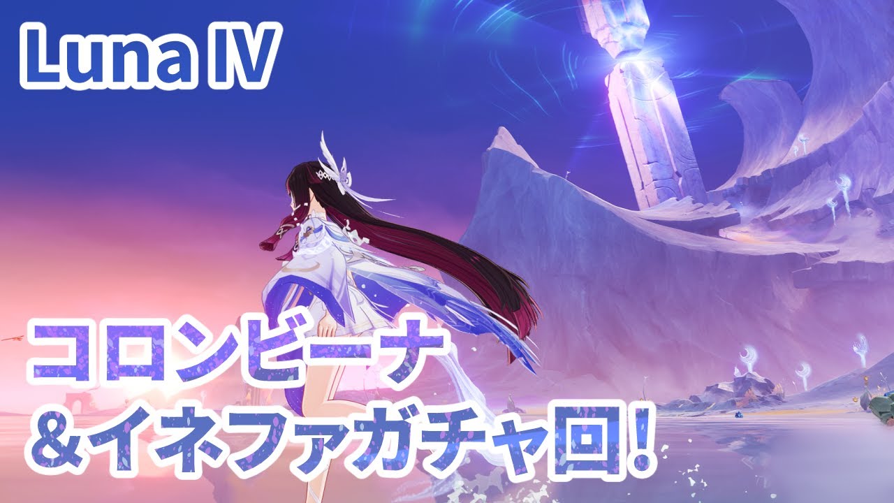 原神プレイ日記：LunaⅣ コロンビーナ＆イネファガチャ