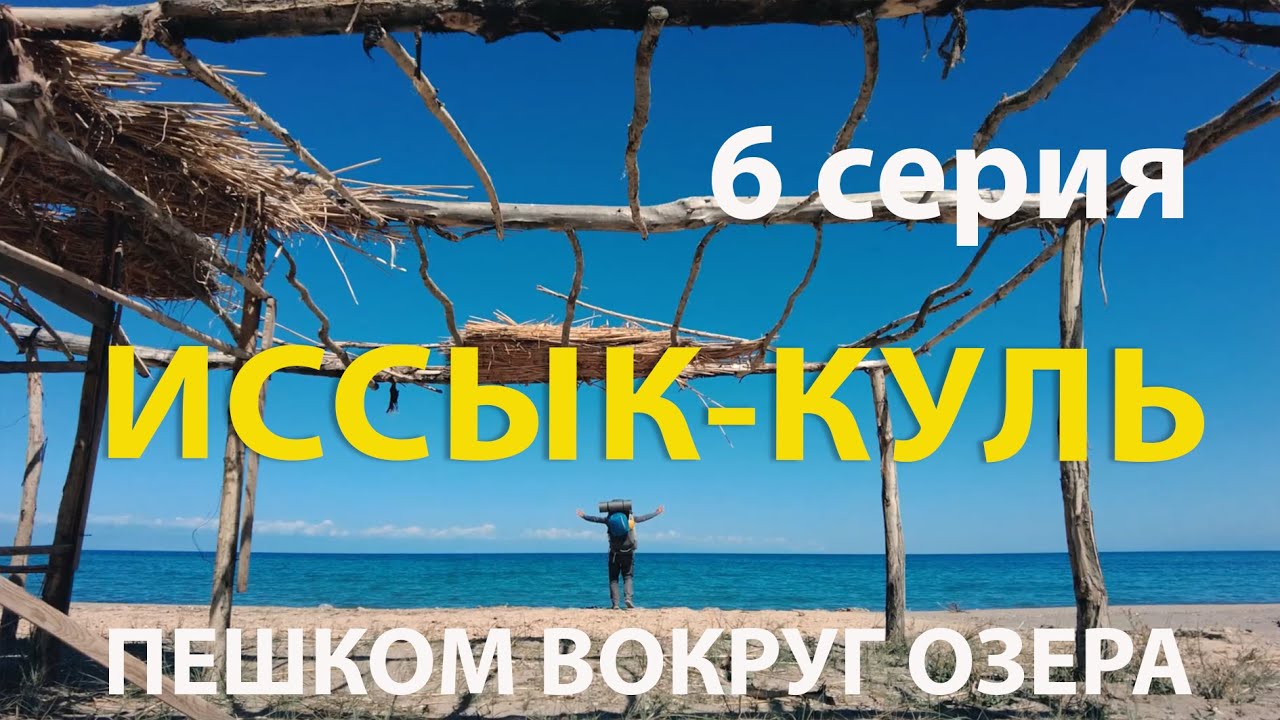 Иссык-Куль. Пешком вокруг озера. 6 серия.