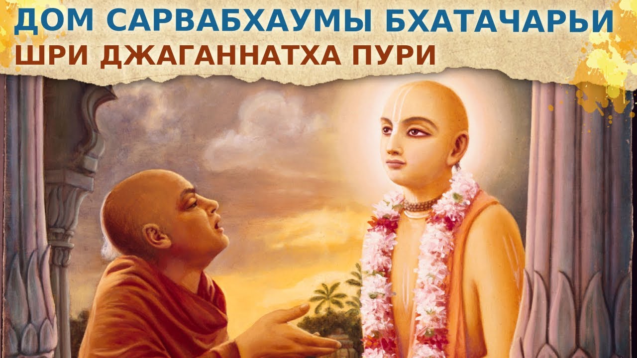 ⭐️ Дом Сарвабхаумы Бхатачарьи. Е.М. Маяпур Чандра пр., Сандхья-аватар д. Джаганнатха Пури.2025.11.02