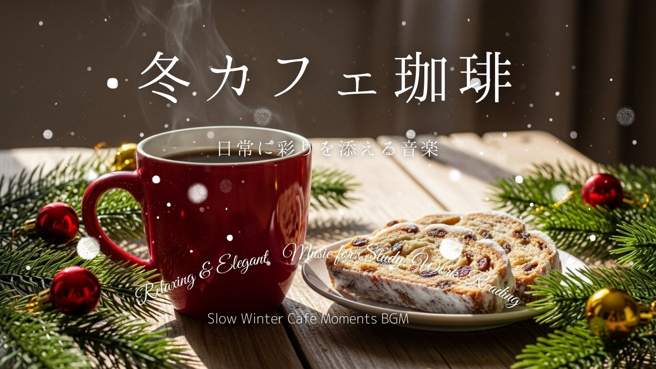 Slow Winter Cafe Moments BGM / 冬カフェで自分の時間を取り戻す静かな音風景 作業用・勉強・休憩用フリーBGM – Free BGM for Study & Work