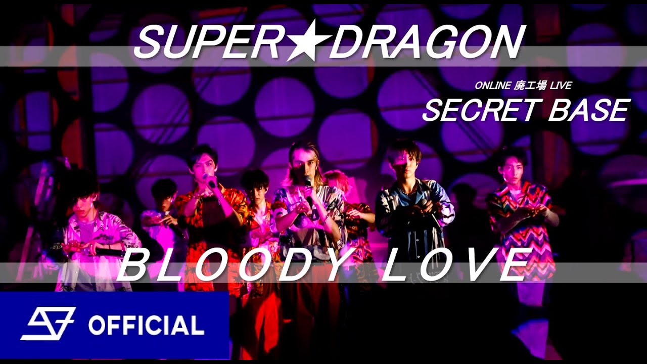 【LIVE】SUPER★DRAGON / BLOODY LOVE（from - ONLINE 廃工場 LIVE「SECRET BASE」）