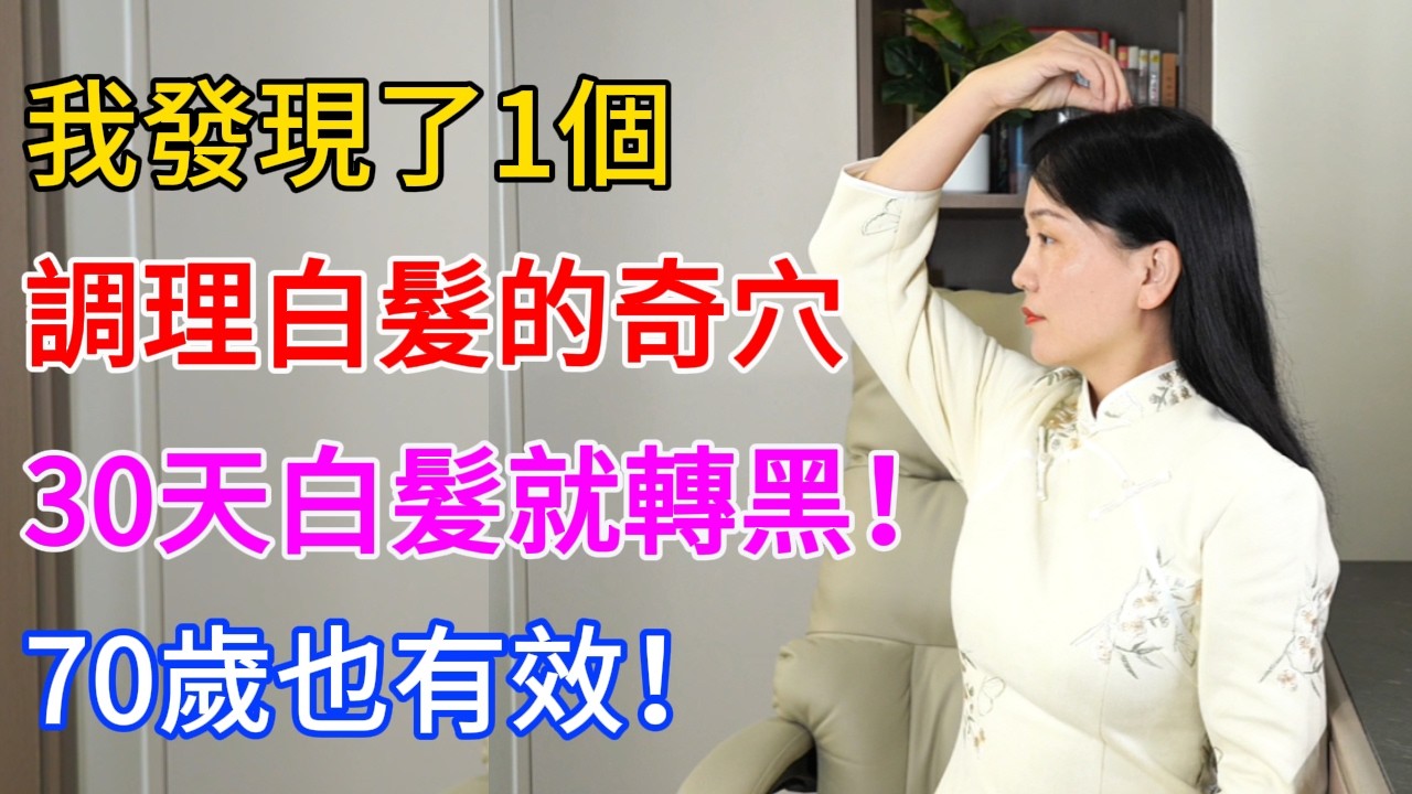 我發現1個調理白髮的奇穴！不花1分錢，30天就轉黑，70歲也有效！【健康管理師李晓】
