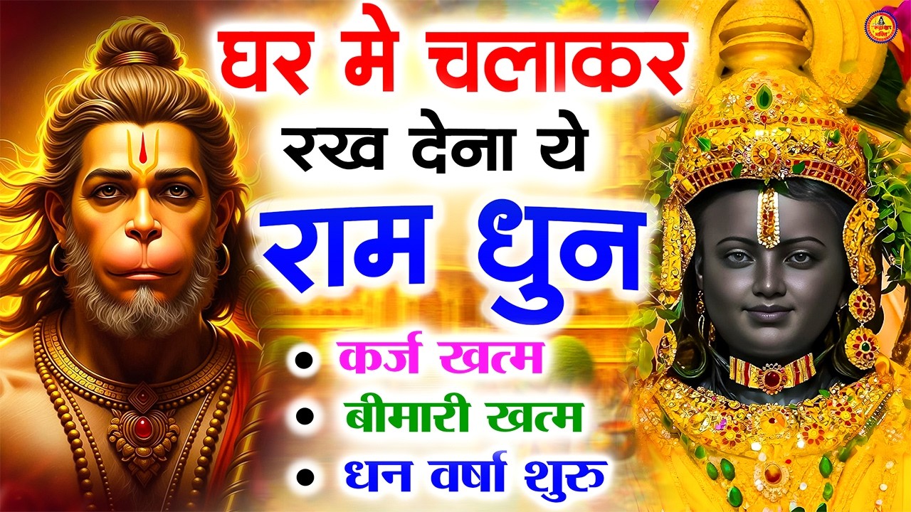 अखंड राम धुन - श्री राम जय राम जय जय राम - Shri Ram Jai Ram Jai Jai Ram - Best Shri Ram Dhun 2025