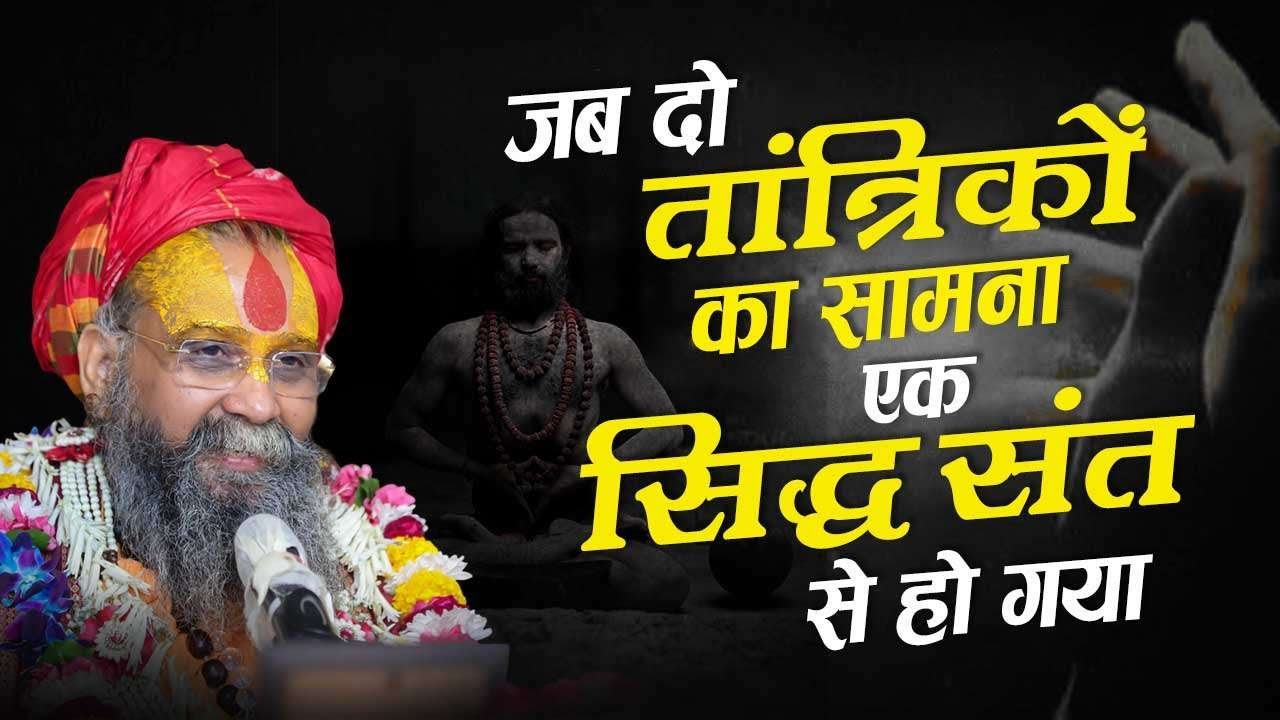 जब दो तांत्रिक फकीरों का सामना एक सिद्ध संत से हो गया।