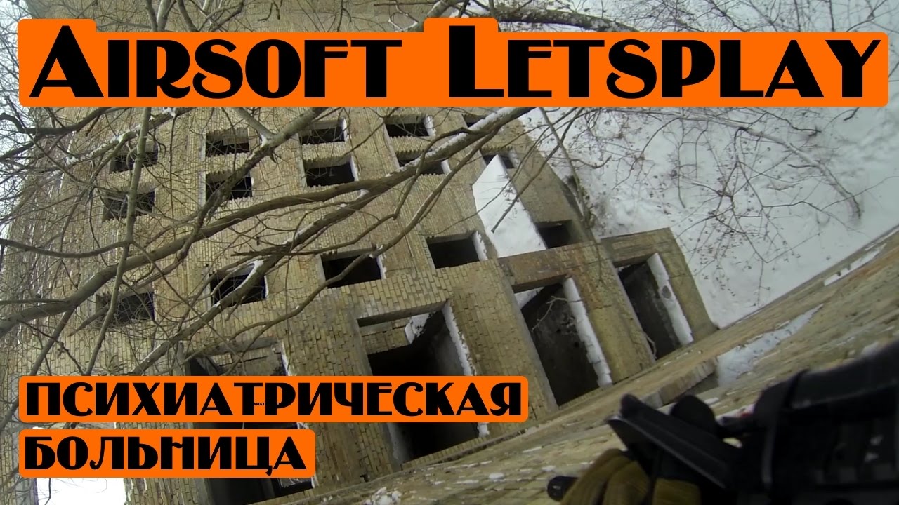 #Airsoft #Letsplay Страйкбол на Дурке Заброшенная психбольница !