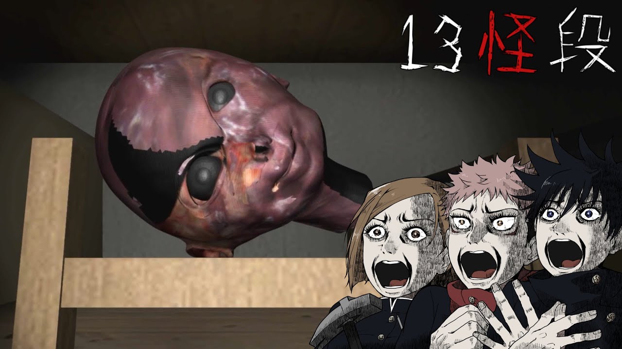 【呪術ホラークラブ】住むと絶対に『 2週間後に殺してくる 』呪霊が潜むマンション【13怪段】【呪術廻戦】