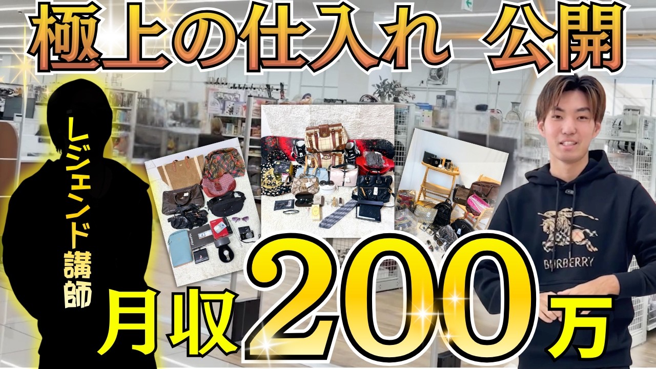 せどりレジェンド講師に初心者として新ジャンルの仕入れを教わりました【メルカリ】