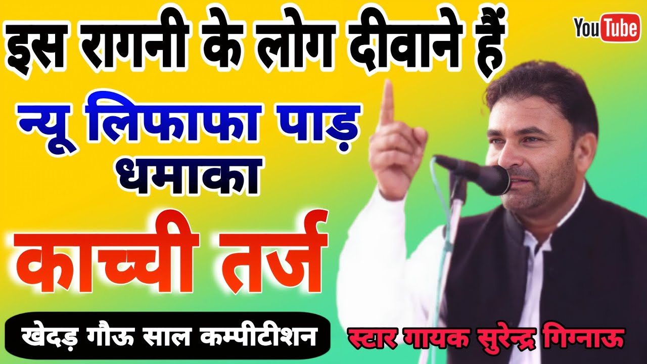 न्यू लिफाफा पाड़ धमाका काच्ची तर्ज!खेदड़ गौऊ साल कम्पीटीशन!गायक सुरेन्द्र गिग्नाऊ#starmusic #ragani 