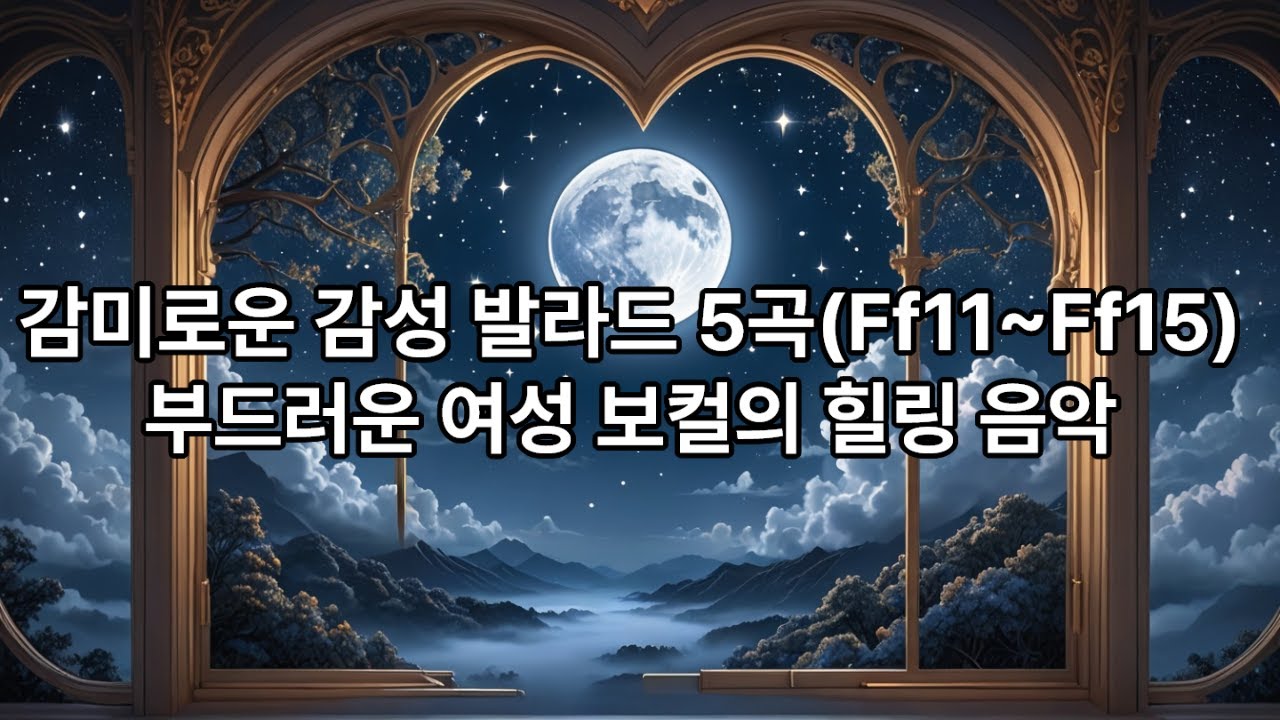감미로운 감성 발라드 5곡(Ff11~Ff15)  부드러운 여성 보컬의 힐링 음악  #음악#AI음악#Playlist#힐링음악#발라드#감성음악