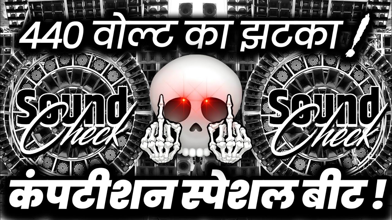440 वोल्ट का झटका🔇 Hard Vibration Sound Check | Dj Competition | Dj Ashish