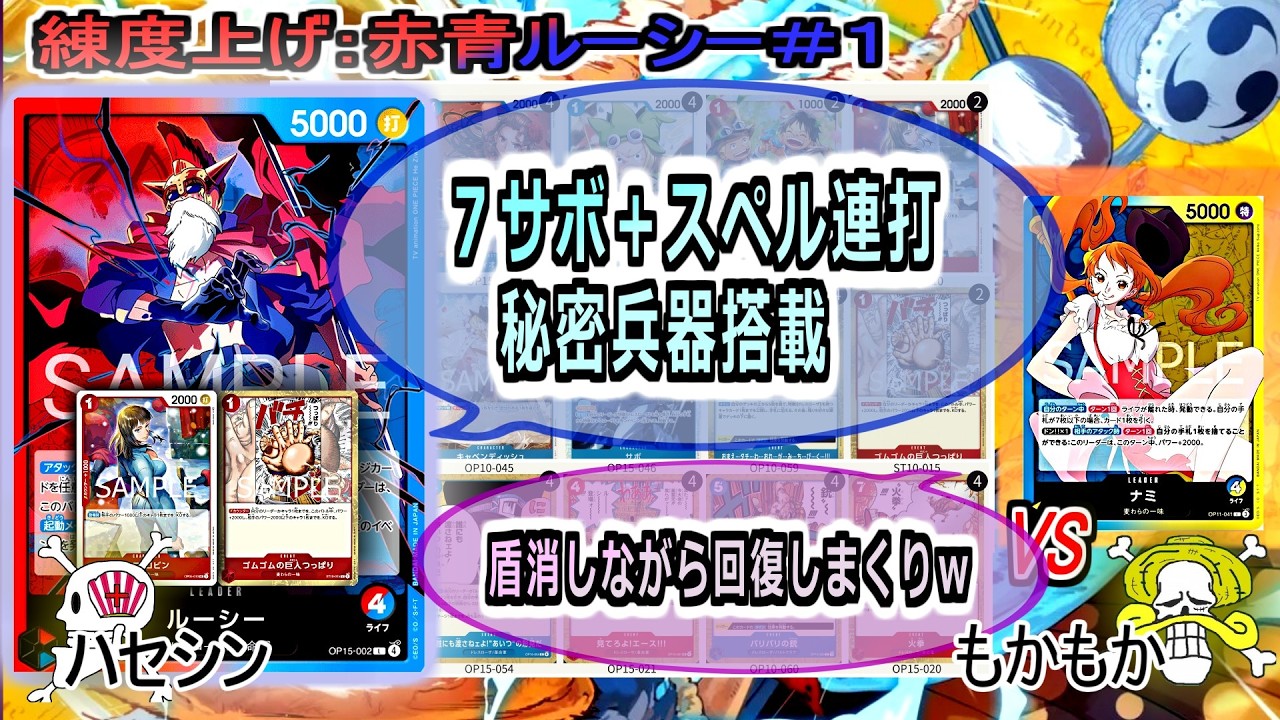 【ワンピカード対戦】Mar.2026(赤青ルーシー＃１)VS青黄ナミ。秘密兵器で除去効率アップ。黄色もう嫌！【ONE PIECE CARD GAME】