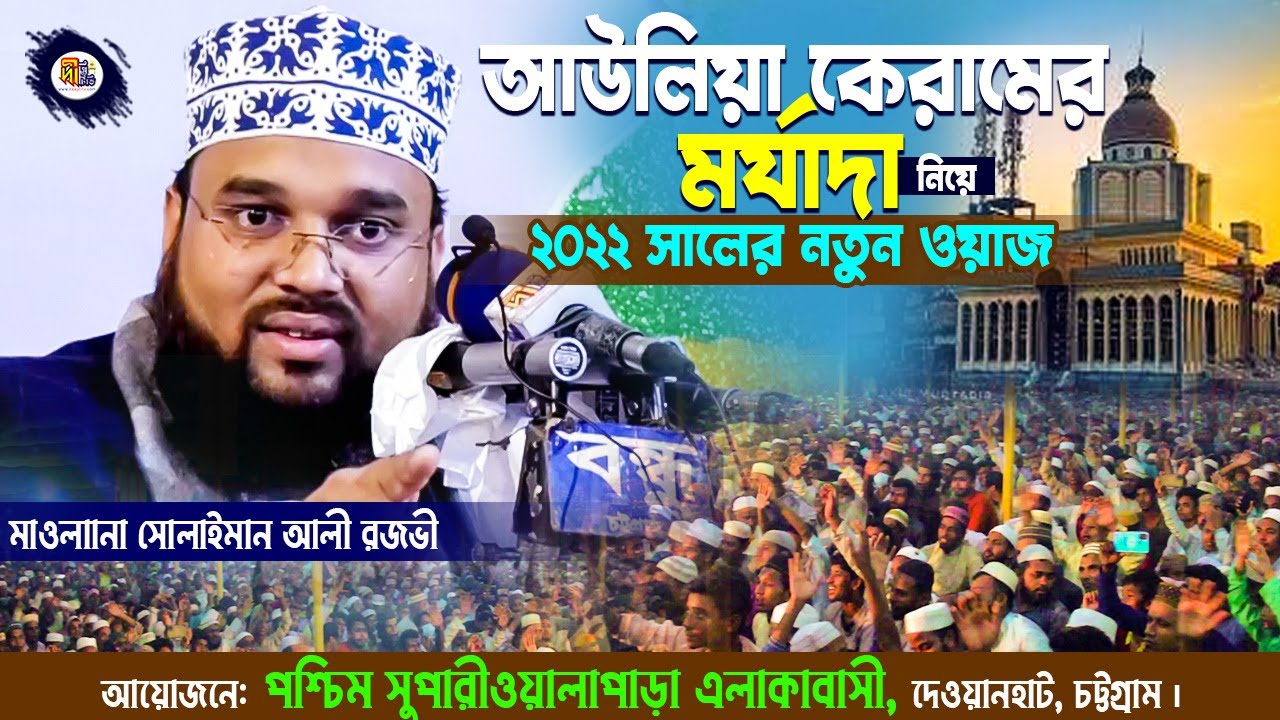 আউলিয়া কেরামের মর্যাদা নিয়ে 2022 সালের নতুন ওয়াজ | সোলাইমান আলী রজভী | Sulaiman Ali Razavi  Waz 2022