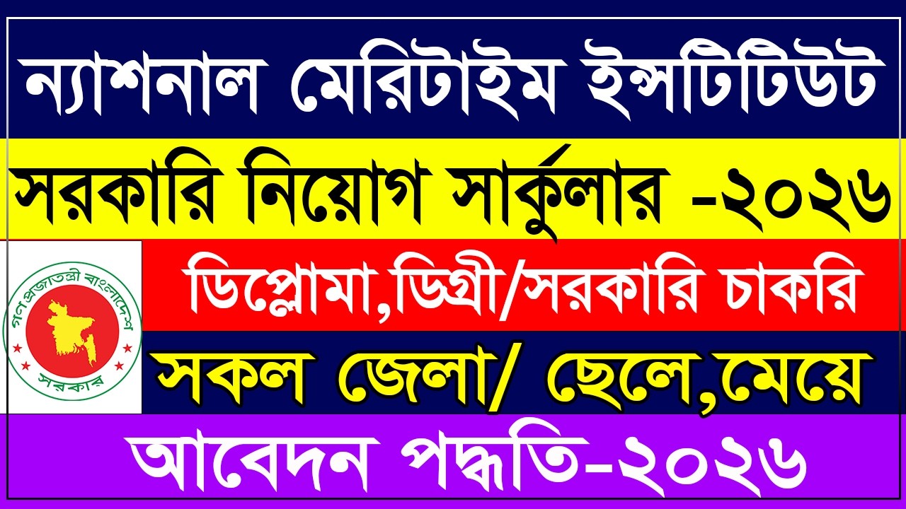 🔥 ন্যাশনাল মেরিটাইম ইন্সটিটিউট নিয়োগ বিজ্ঞপ্তি ২০২৬ | NMI Job Circular 2026 | Maritime Institute Job